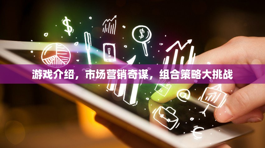 游戲營(yíng)銷奇謀，組合策略大挑戰(zhàn)  第3張