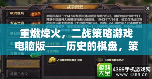 重燃烽火，二戰(zhàn)策略電腦版——?dú)v史的棋盤，策略的較量