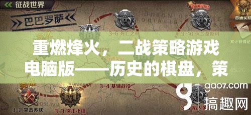 重燃烽火，二戰(zhàn)策略電腦版——?dú)v史的棋盤，策略的較量