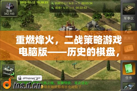 重燃烽火，二戰(zhàn)策略電腦版——?dú)v史的棋盤，策略的較量