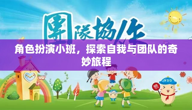 角色扮演小班，解鎖自我與團隊的奇妙旅程