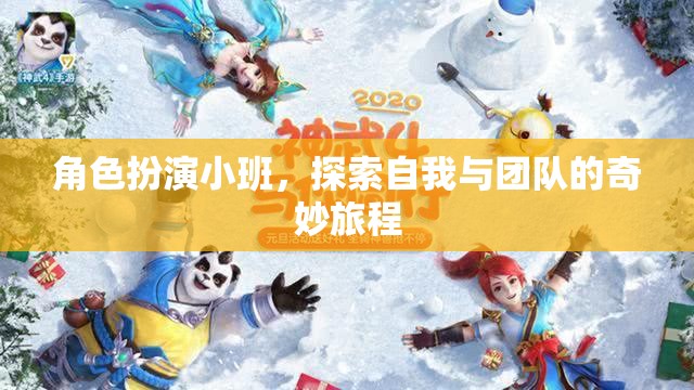 角色扮演小班，解鎖自我與團隊的奇妙旅程