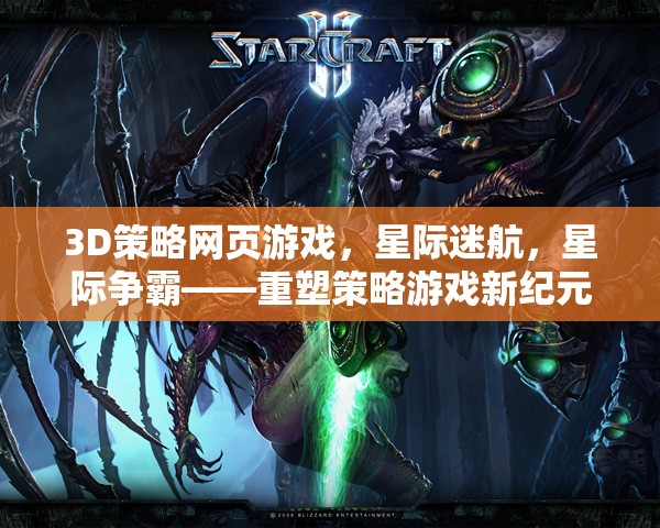 重塑策略游戲新紀(jì)元，星際迷航與星際爭霸的3D策略網(wǎng)頁游戲