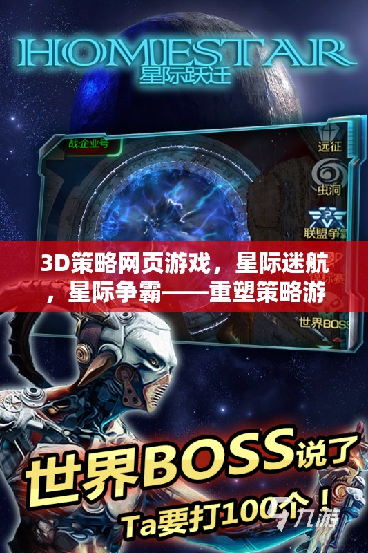 重塑策略游戲新紀(jì)元，星際迷航與星際爭霸的3D策略網(wǎng)頁游戲