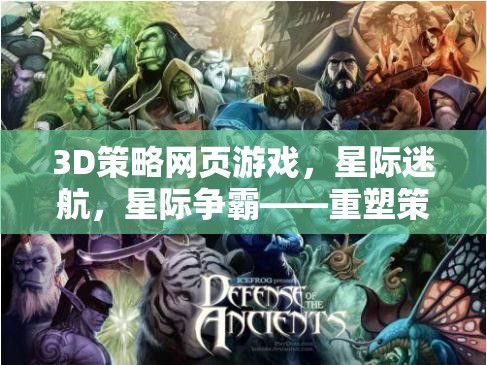 重塑策略游戲新紀(jì)元，星際迷航與星際爭霸的3D策略網(wǎng)頁游戲