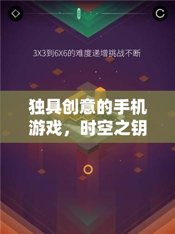 時(shí)空之鑰，幻想紀(jì)元中的創(chuàng)意手機(jī)游戲