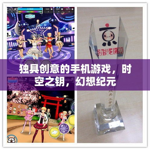時(shí)空之鑰，幻想紀(jì)元中的創(chuàng)意手機(jī)游戲