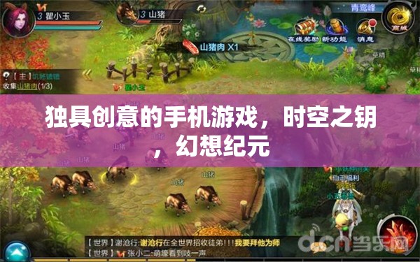 時(shí)空之鑰，幻想紀(jì)元中的創(chuàng)意手機(jī)游戲