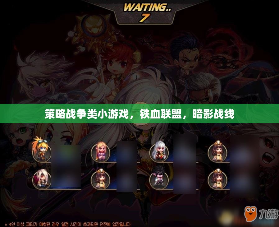 鐵血聯(lián)盟，暗影戰(zhàn)線——策略戰(zhàn)爭小游戲的策略與激情