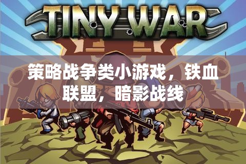 鐵血聯(lián)盟，暗影戰(zhàn)線——策略戰(zhàn)爭小游戲的策略與激情