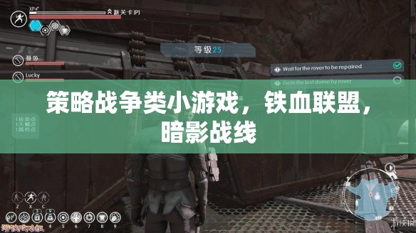 鐵血聯(lián)盟，暗影戰(zhàn)線——策略戰(zhàn)爭小游戲的策略與激情