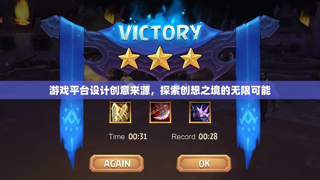 探索創(chuàng)想之境，游戲平臺(tái)設(shè)計(jì)的無(wú)限可能