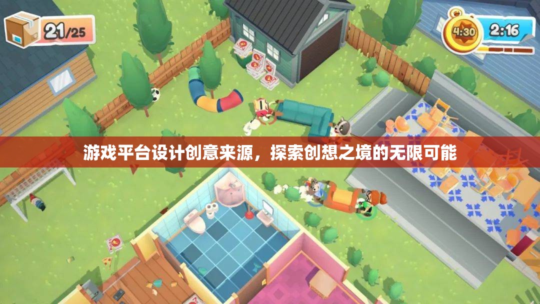 探索創(chuàng)想之境，游戲平臺(tái)設(shè)計(jì)的無(wú)限可能