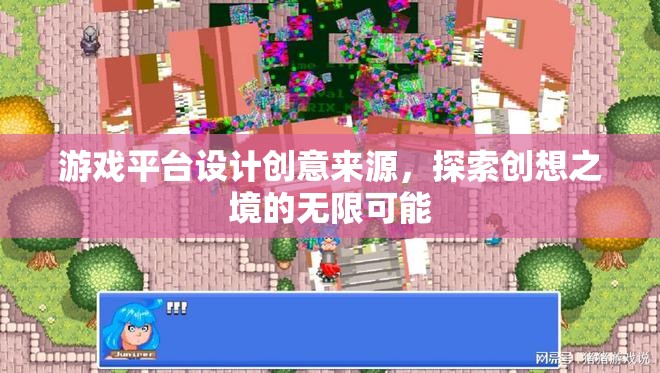 探索創(chuàng)想之境，游戲平臺(tái)設(shè)計(jì)的無(wú)限可能