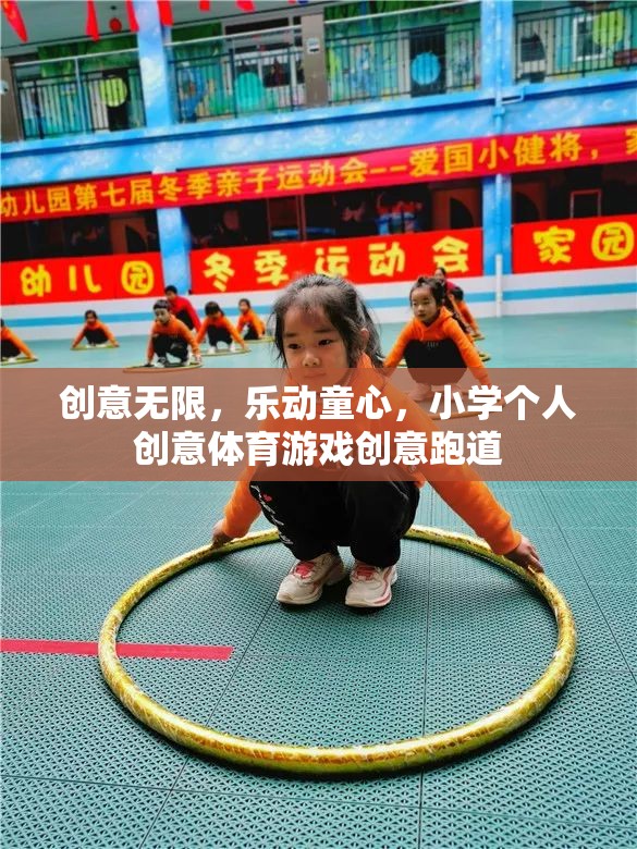 創(chuàng)意無限，樂動童心，小學(xué)個人創(chuàng)意體育游戲跑道設(shè)計