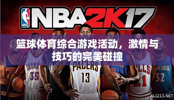 激情與技巧的碰撞，籃球體育綜合游戲活動(dòng)