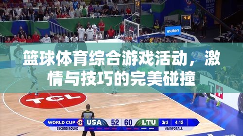 激情與技巧的碰撞，籃球體育綜合游戲活動(dòng)