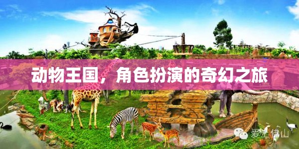 動(dòng)物王國，角色扮演的奇幻冒險(xiǎn)之旅