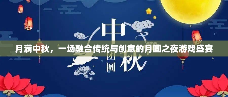 月滿中秋，傳統(tǒng)與創(chuàng)意交織的月圓之夜游戲盛宴
