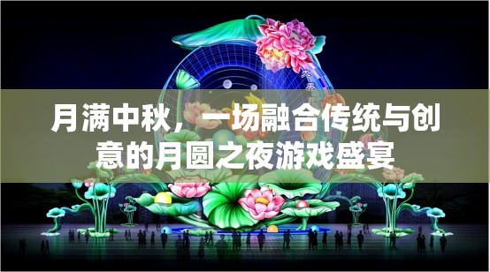 月滿中秋，傳統(tǒng)與創(chuàng)意交織的月圓之夜游戲盛宴