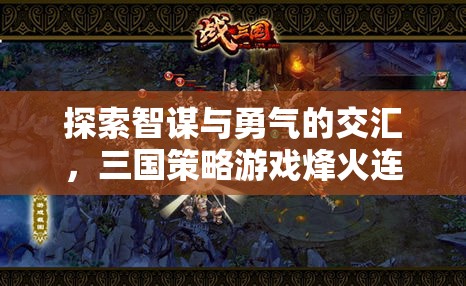 智勇交鋒，三國策略游戲烽火連天深度解析  第1張