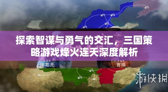 智勇交鋒，三國策略游戲烽火連天深度解析  第2張