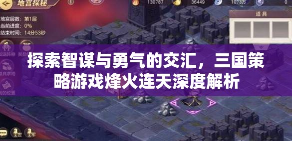 智勇交鋒，三國策略游戲烽火連天深度解析  第3張