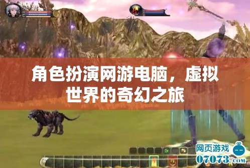 虛擬奇幻之旅，角色扮演網(wǎng)游的電腦世界