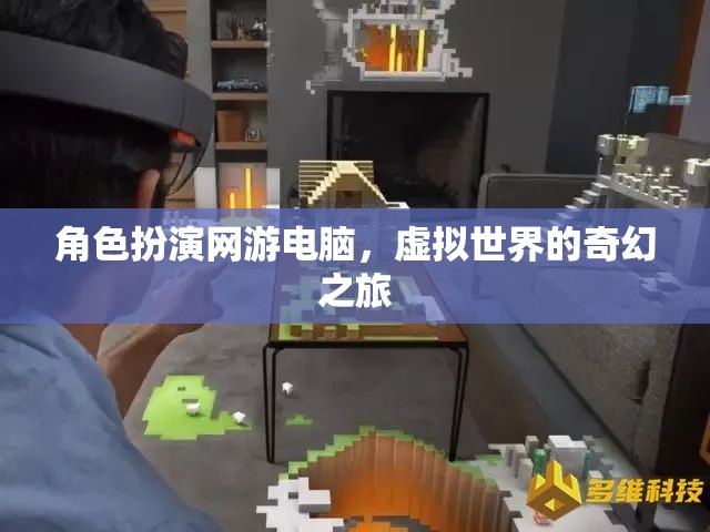 虛擬奇幻之旅，角色扮演網(wǎng)游的電腦世界