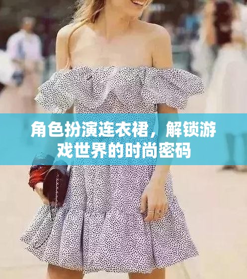 解鎖游戲世界的時(shí)尚密碼，角色扮演連衣裙的魅力