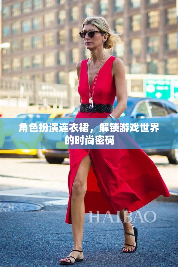 解鎖游戲世界的時(shí)尚密碼，角色扮演連衣裙的魅力