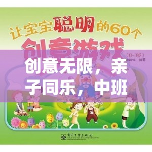中班智趣小筑，親子同樂的無限創(chuàng)意游戲全解析