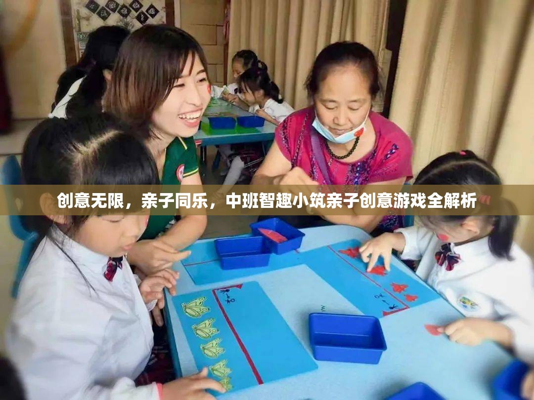 中班智趣小筑，親子同樂的無限創(chuàng)意游戲全解析