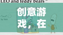 打掃中的奇妙冒險(xiǎn)，一場創(chuàng)意游戲，融合自我反思與空間整理