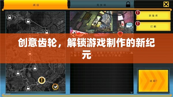 創(chuàng)意齒輪，解鎖游戲制作新紀元的創(chuàng)新力量