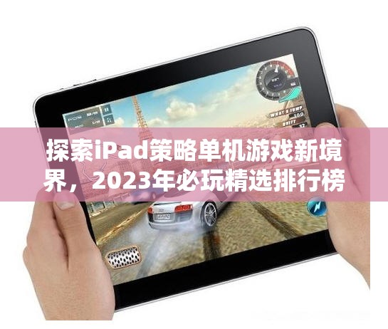 2023年iPad策略單機游戲精選排行榜，探索新境界