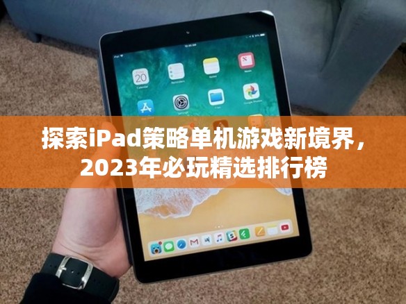 2023年iPad策略單機游戲精選排行榜，探索新境界