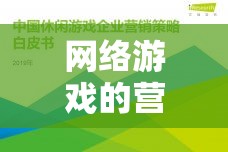 幻境奇緣，網(wǎng)絡(luò)游戲營銷策略的深度剖析