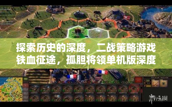 鐵血征途，二戰(zhàn)策略游戲孤膽將領(lǐng)的深度解析與歷史探索