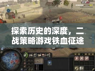 鐵血征途，二戰(zhàn)策略游戲孤膽將領(lǐng)的深度解析與歷史探索
