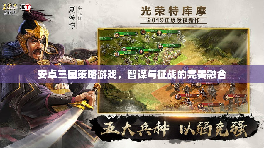 智謀與征戰(zhàn)，安卓三國策略游戲的完美融合  第1張