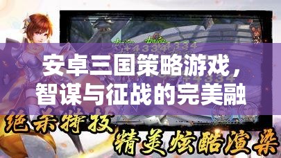 智謀與征戰(zhàn)，安卓三國策略游戲的完美融合  第3張