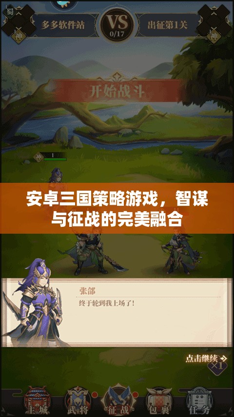智謀與征戰(zhàn)，安卓三國策略游戲的完美融合  第2張