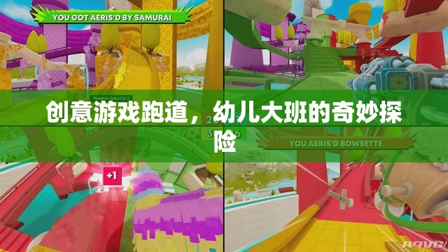 幼兒大班，創(chuàng)意游戲跑道上的奇妙探險