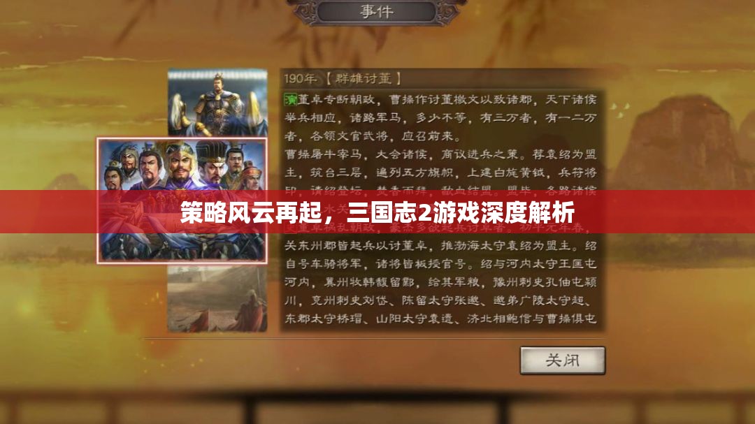 策略風(fēng)云再起，三國(guó)志2游戲深度解析
