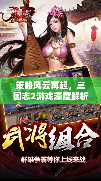 策略風(fēng)云再起，三國(guó)志2游戲深度解析