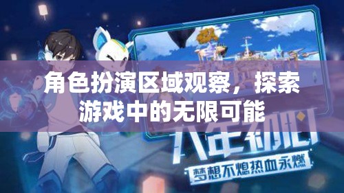 角色扮演區(qū)域觀察，解鎖游戲中的無限可能