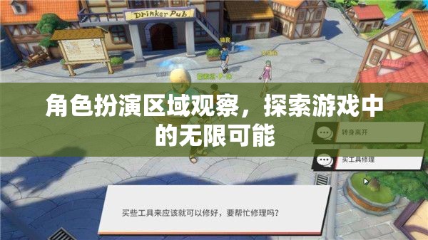 角色扮演區(qū)域觀察，解鎖游戲中的無限可能