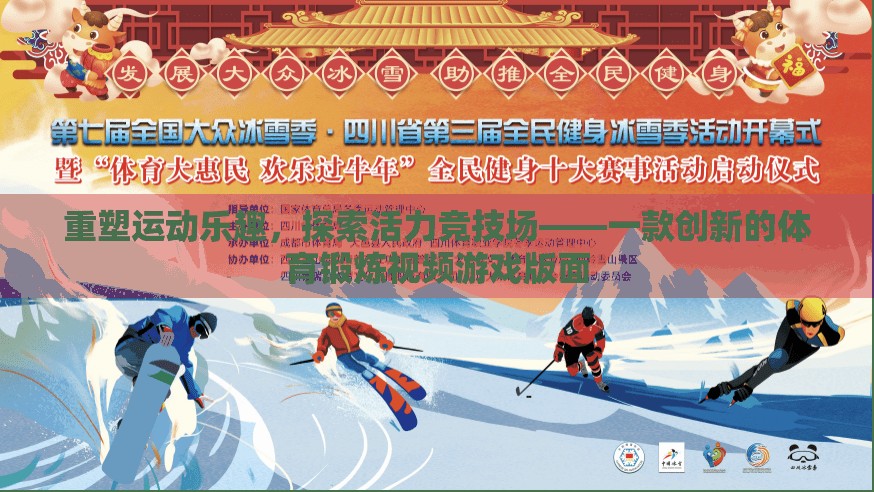 重塑運動樂趣，探索活力競技場——創(chuàng)新體育鍛煉視頻游戲版面