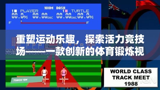 重塑運動樂趣，探索活力競技場——創(chuàng)新體育鍛煉視頻游戲版面